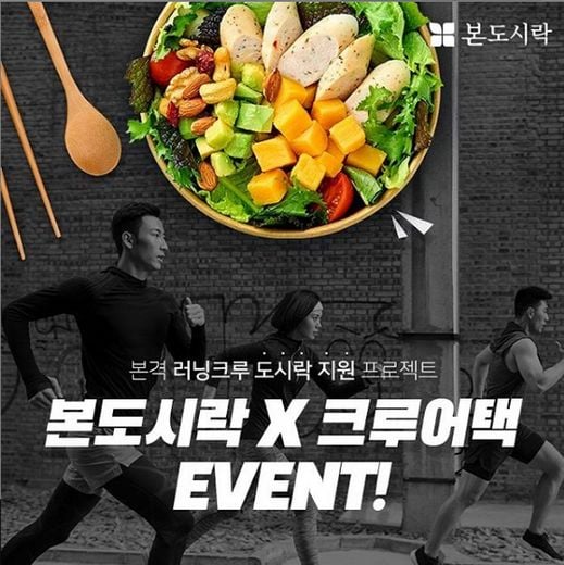 본도시락, ‘크루어택 이벤트’ 열정 넘치는 크루들에게 잘 차린 한 상을 드립니다