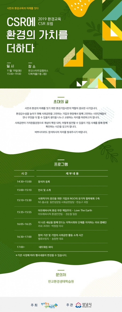 판교환경생태학습원, ‘CSR에 환경의 가치를 더하다’ 포럼 개최 포스터. / 사진제공=판교환경생태학습원