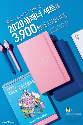 2020년 새해는 배스킨라빈스 플래너 세트로 계획하세요!
