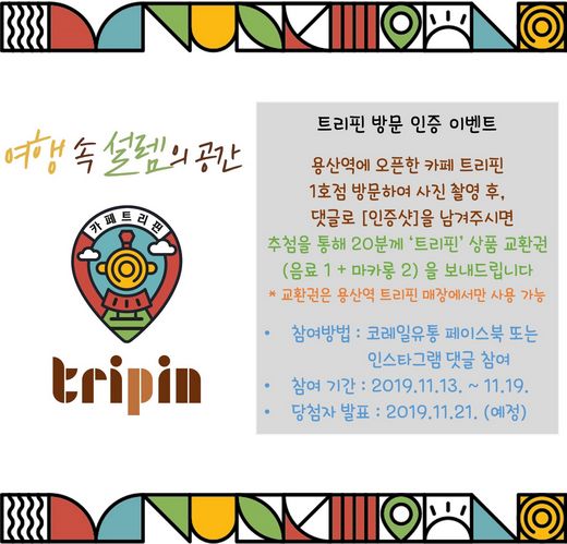 코레일유통,‘용산역 카페 트리핀 방문 인증’ 온라인 이벤트 진행
