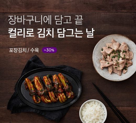 마켓컬리, ‘미리미리’, ‘간편하게’, ‘넉넉하게’ 준비하는 2019 김장 시즌 준비하세요