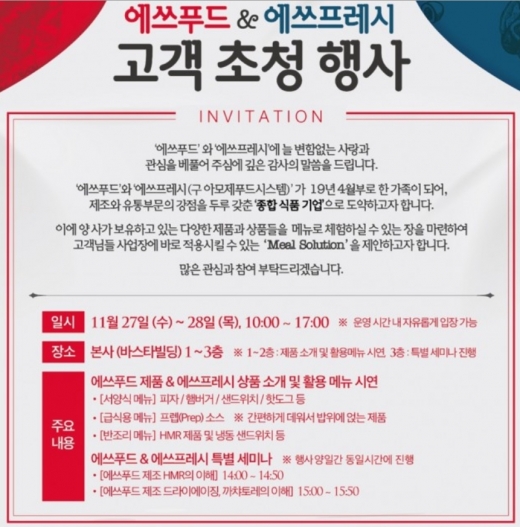 에쓰푸드·에쓰프레시, ‘2019 고객 초청 행사’ 27일과 28일 예정