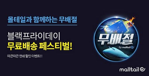 몰테일, 블프맞이 '무배절' 페스티벌 진행