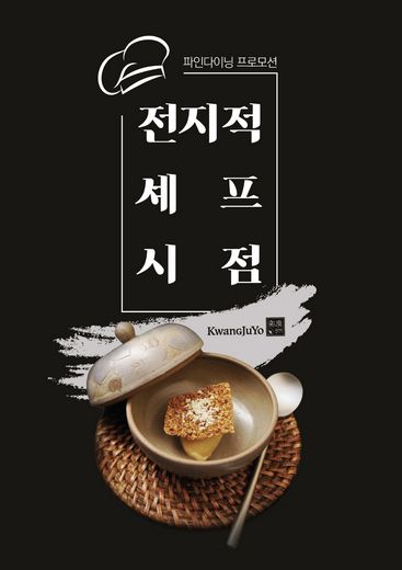 광주요, 파인다이닝 프로모션 ‘전지적 셰프 시점’ 진행