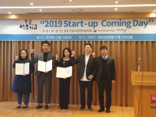 부산중기청이 부산경남 1인창조기업 Start-up Coming Day에서 (주)쉐어트리츠 등 5개기업 및 지원센터를 시상했다. /사진제공=부산중기청