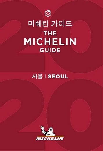 미쉐린 가이드. /사진=미쉐린 