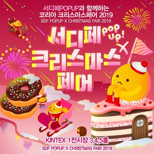디저트맛집 총집합! ‘서울디저트페어’, 코리아 크리스마스페어 2019 참가
