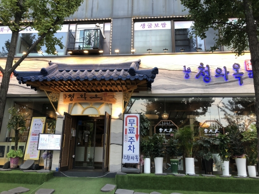 청와옥