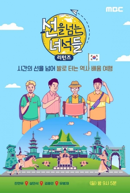 MBC ‘선녀들’, 시청자 참여 '역사캠프' 참가자 모집 중