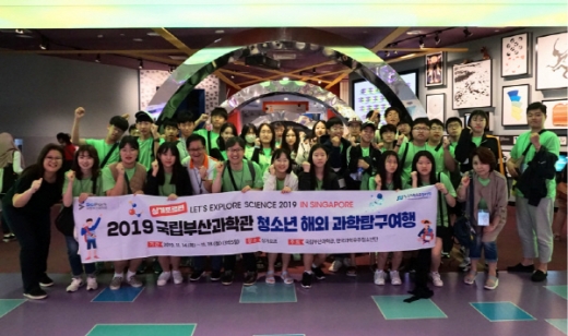 ‘2019 청소년 해외 과학탐구여행’에 참가한 학생들 (싱가포르 사이언스 센터)/사진제공=국립부산과학관