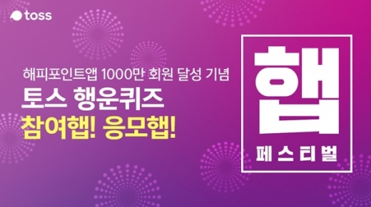 해피포인트햅. /사진=토스 애플리케이션 화면 캡처