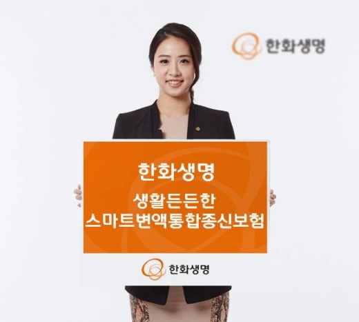 한화생명, '저금리시대 안성맞춤' 통합종신보험 출시