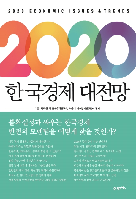 [신간] 불확실성이 기다리는 2020년, 위기를 기회로 바꾸는 방법은?