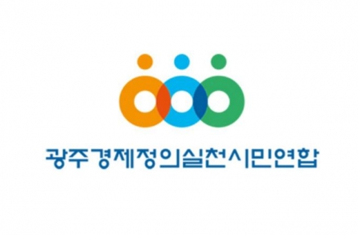광주경실련 