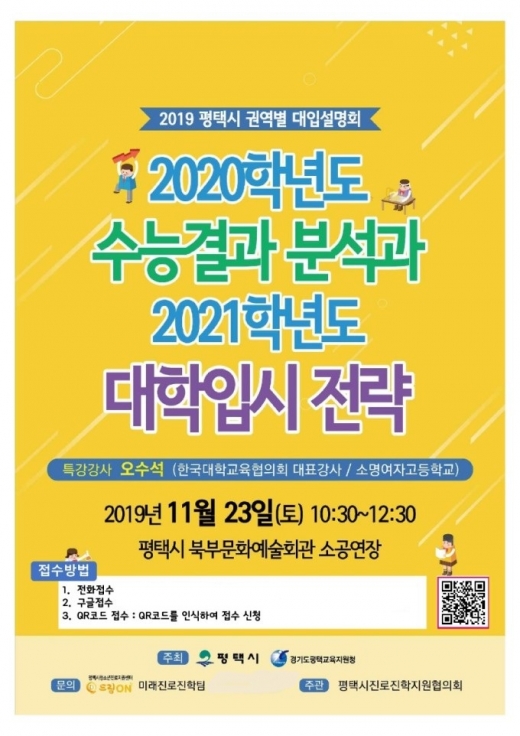 평택시, 수능 분석 및 전략 수립 대학입시 설명회 개최 포스터. / 사진제공=평택시