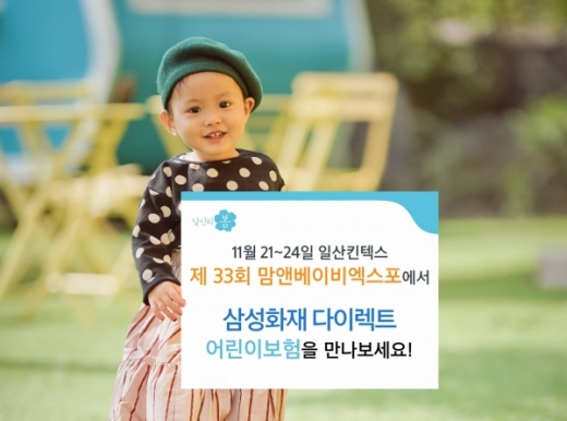 삼성화재, 킨텍스 베이비엑스포 참가… '어린이보험 홍보' 나선다