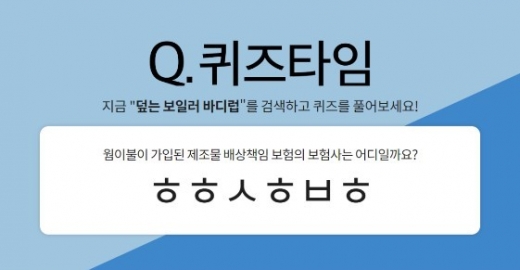 덮는 보일러 바디럽. /사진=버즈빌 퀴즈타임 화면 캡처