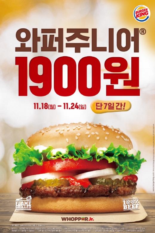 버거킹, 와퍼주니어·불고기와퍼주니어 1900원 할인행사