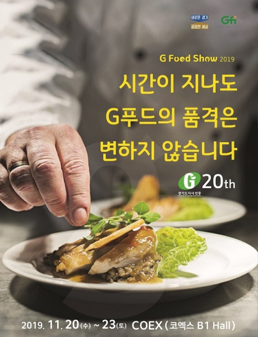 경기도 농식품박람회 ‘G Food Show 2019’ 포스터. / 사진제공=경기도