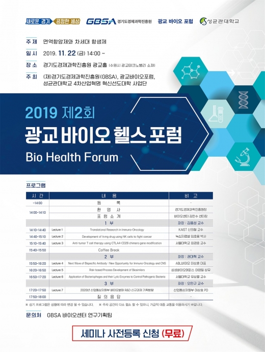 제2회 광교바이오헬스포럼 안내 포스터. / 사진제공=경과원