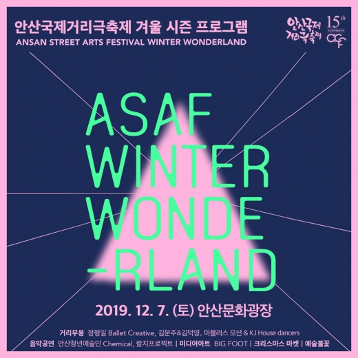 안산문화재단, 안산국제거리극축제 'Winter Wonderland' 개최 포스터. / 사진제공=안산문화재단