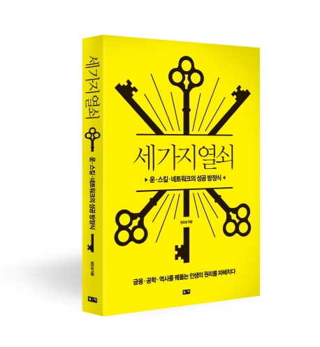 [신간] 인맥 · 실력 · 운, 성공을 여는 열쇠는?