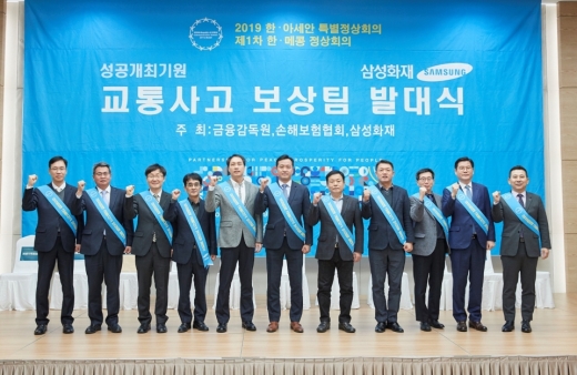 삼성화재, '한·아세안 정상회의' 교통사고 보상팀 운영