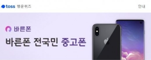 바른폰 전국민중고폰. /사진=토스 애플리케이션 화면 캡처