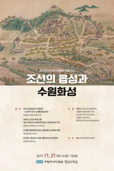 ‘조선의 읍성과 수원화성’ 주제로 학술대회 포스터. / 사진제공=수원시