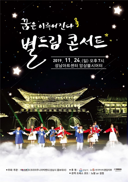 성남시 홍보대사 코리아주니어빅밴드 별 드림 콘서트 포스터. / 사진제공=성남시