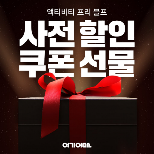/사진제공=여기어때