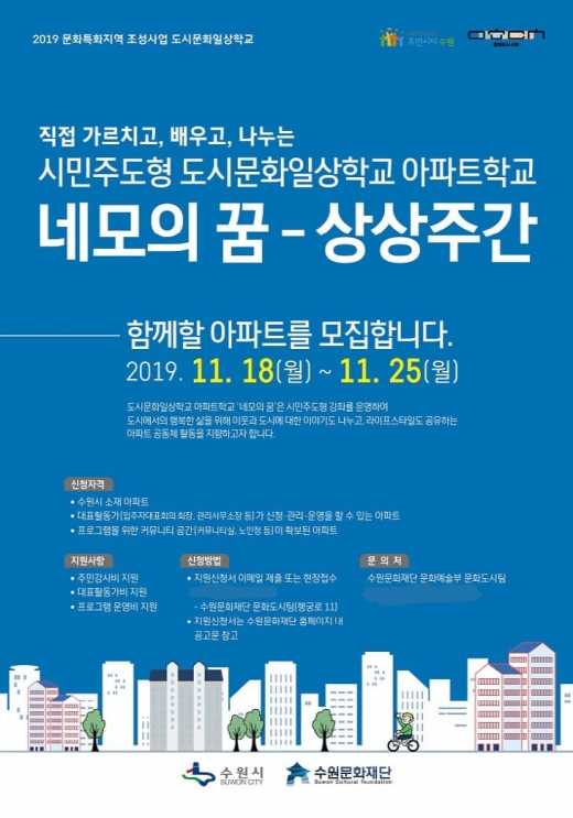 수원문화재단, 시민주도 도시문화일상학교 '아파트학교' 모집 포스터. / 사진제공=수원문화재단