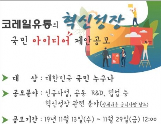 코레일유통, 국민 아이디어 제안 공모 … 11월 29일 까지