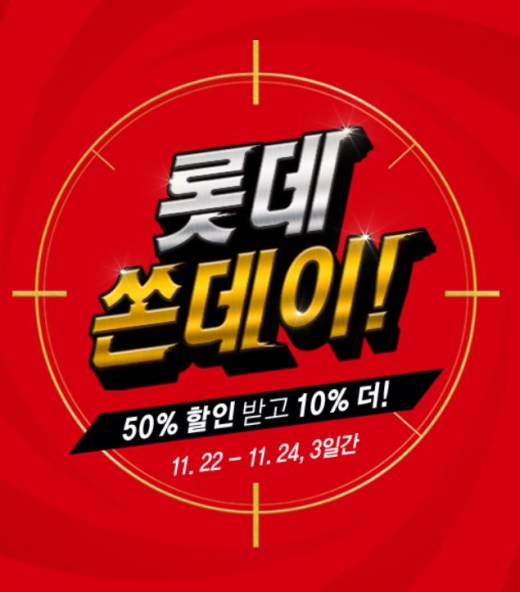 롯데쏜데이쿠폰. /사진=롯데백화점 제공