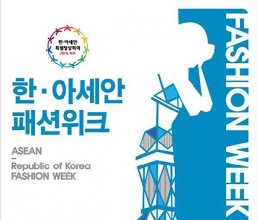 한·아세안 패션위크, 11개국 대표 디자이너 참여