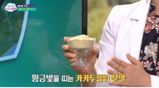 카카두플럼 분말. /사진=SBS '좋은아침' 방송화면 캡처