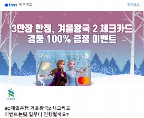 겨울왕국 체크카드. /사진=토스 홈페이지 캡처