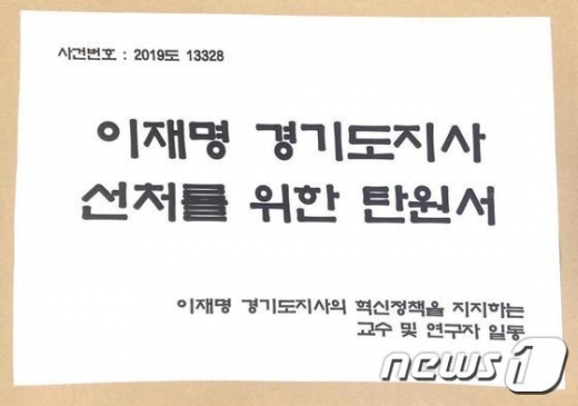 국내외 교수 및 연구자 등 243명이 이재명 경기도지사의 선처를 바라는 탄원서를 대법원에 제출했다. / 사진제공=이재명 범대위 제공