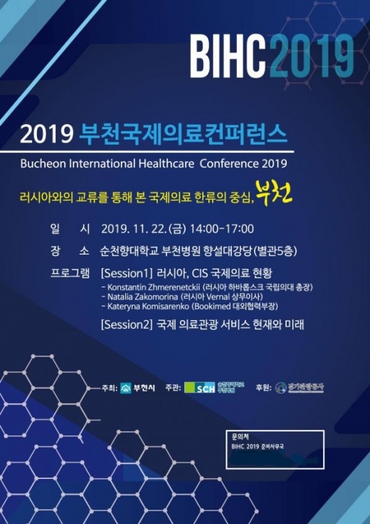부천시, 2019 부천국제의료컨퍼런스 포스터. / 사진제공=부천시