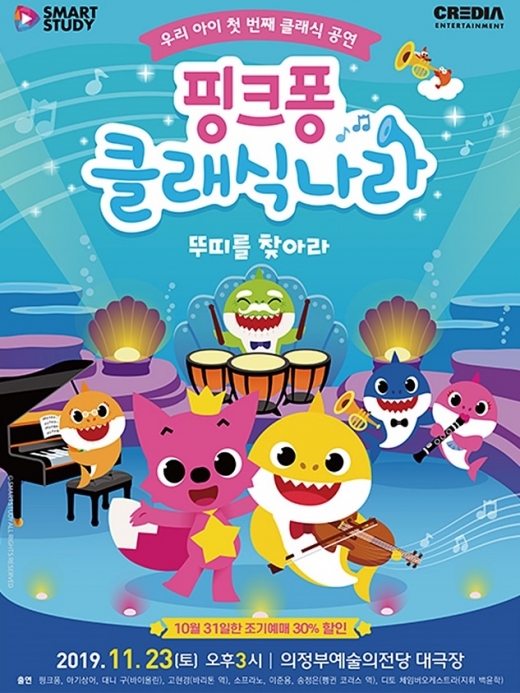 ‘핑크퐁 클래식 나라-뚜띠를 찾아라’ 공연 포스터. / 사진제공=의정부예술의전당