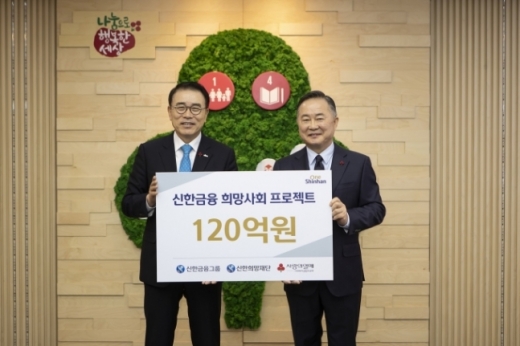 조용병 신한금융 회장(왼쪽)과 사회복지공동모금회 예종석 회장(오른쪽)이 기념촬영을 하고 있다./사진=신한금융
