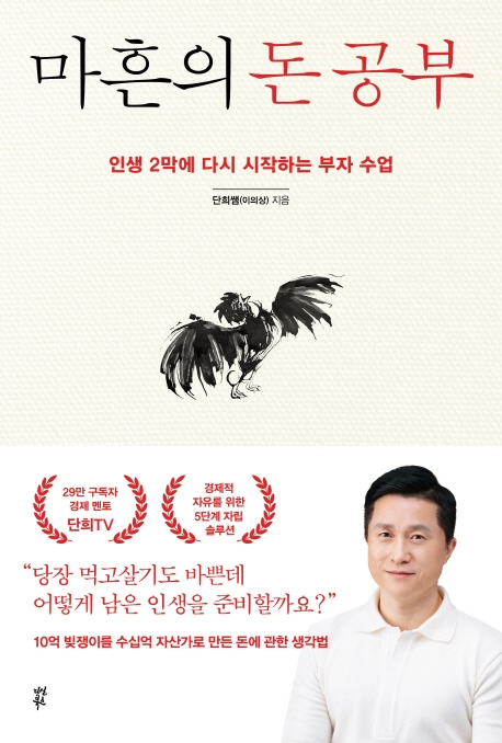 [신간] 인생 2막 재테크, 안정적인 현금흐름을 만들어라