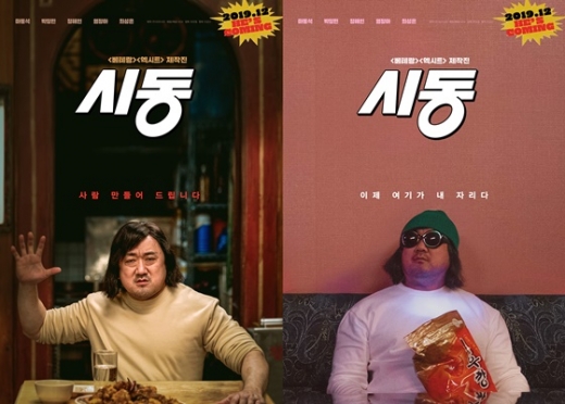 영화 '시동' 마동석 컴백 포스터. /사진=NEW 제공