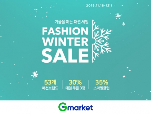 G마켓 옥션, ‘패션 뷰티’ 윈터 세일… 70개 브랜드 최대 70% 할인 /사진=G마켓 