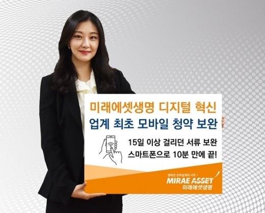 미래에셋생명, '10분이면 끝' 모바일 보험 청약 강화