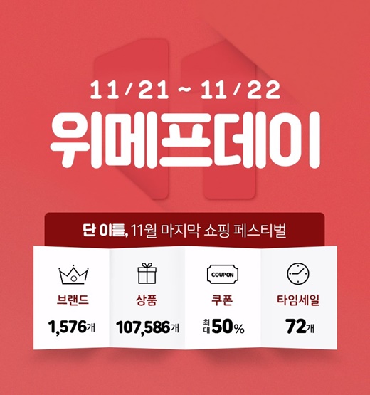 21~22일 위메프데이, 10만개 특가상품… 에어팟프로 28만9000원