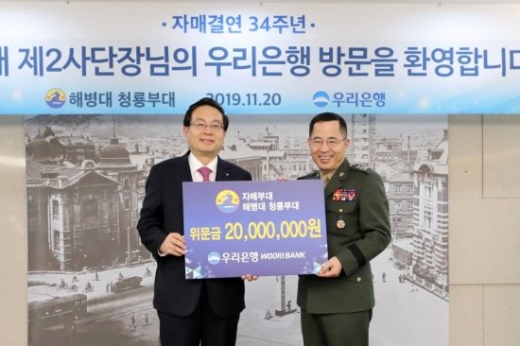 우리은행이 20일 서울시 중구 본점에서 해병대 2사단과 자매결연 34주년 기념행사를 실시하고 위문금 2000만원을 전달했다./사진=우리은행