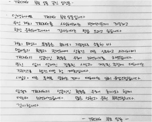 그룹 TRCNG 8인 부모 일동입장문./ 사진=TS엔터테인먼트 제공