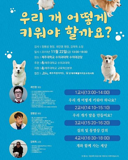 제주대 특강, 우리 개 어떻게 키워야 하나요?