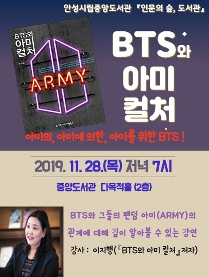 안성시립중앙도서관, ‘BTS와 아미컬처’ 인문학 강연 개최 포스터. / 사진제공=안성시립중앙도서관